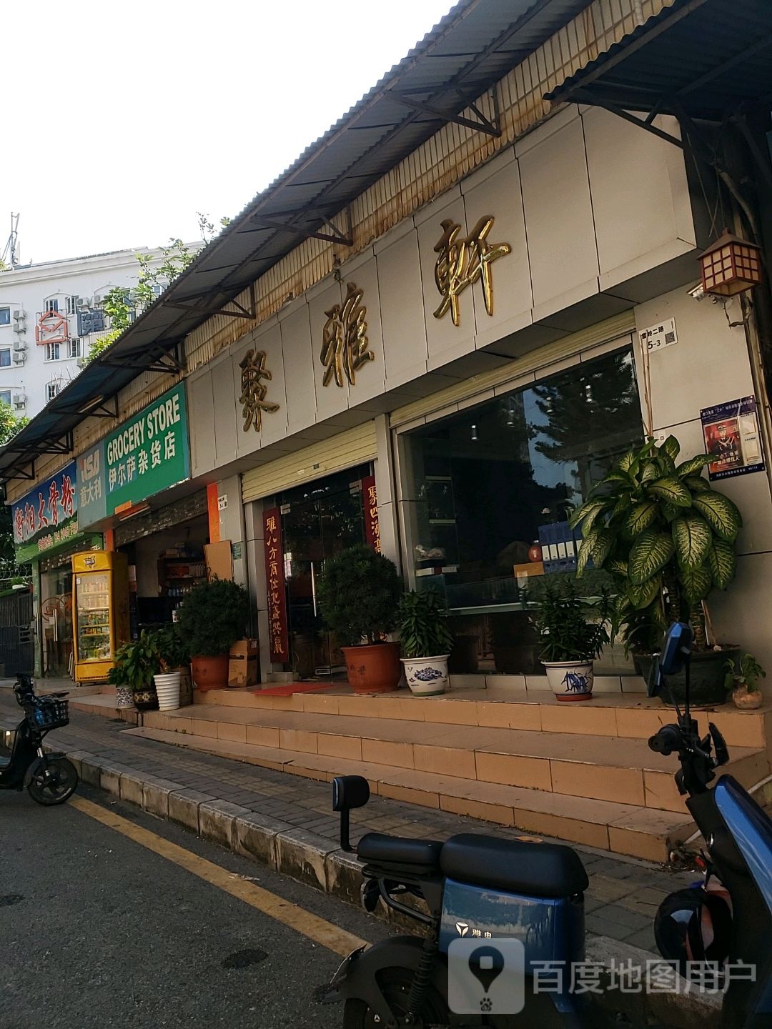 聚雅轩(雷岭二路)