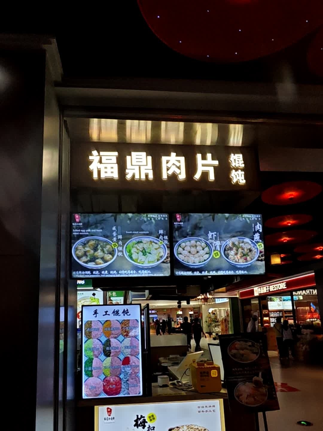 福鼎肉片馄饨(蓝海购物广场店)