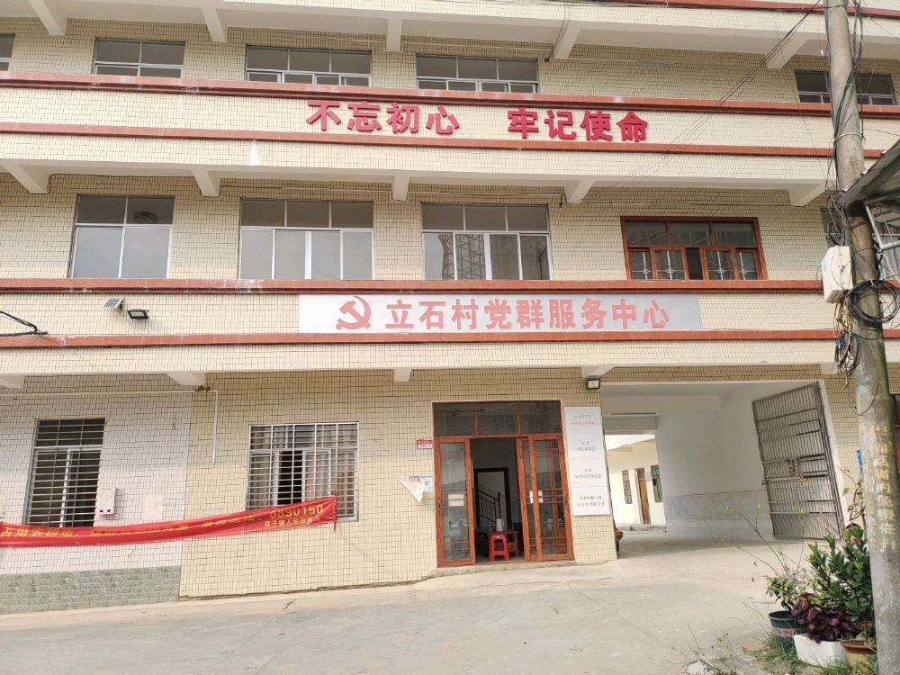 根子镇立石村退役军人服务站