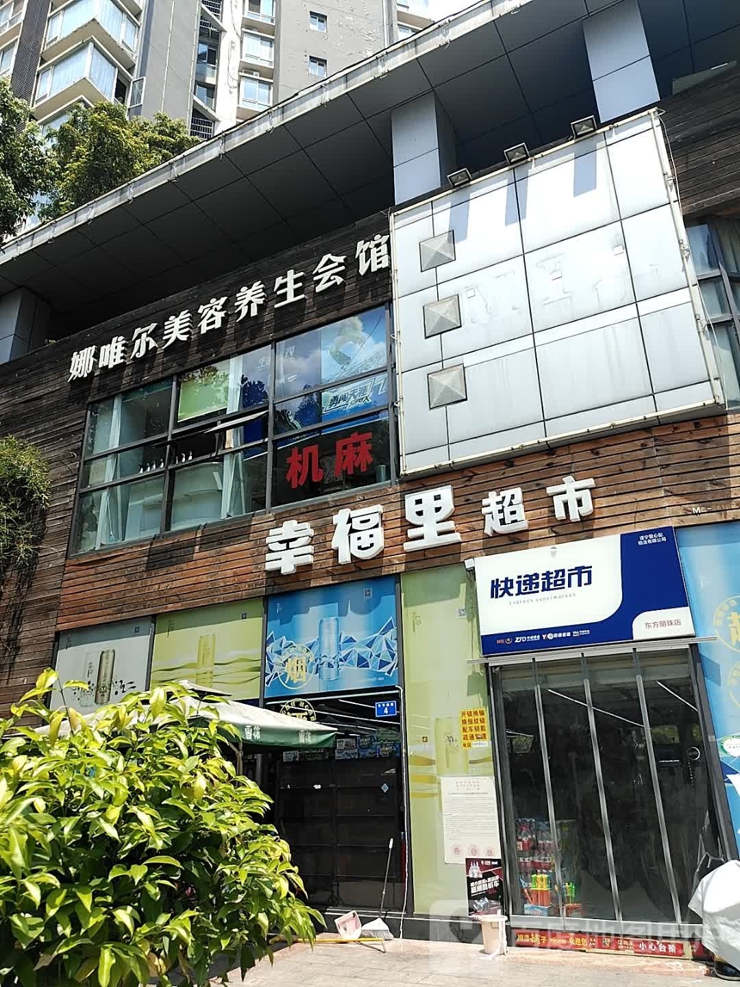 幸福里超市(东方明珠店)