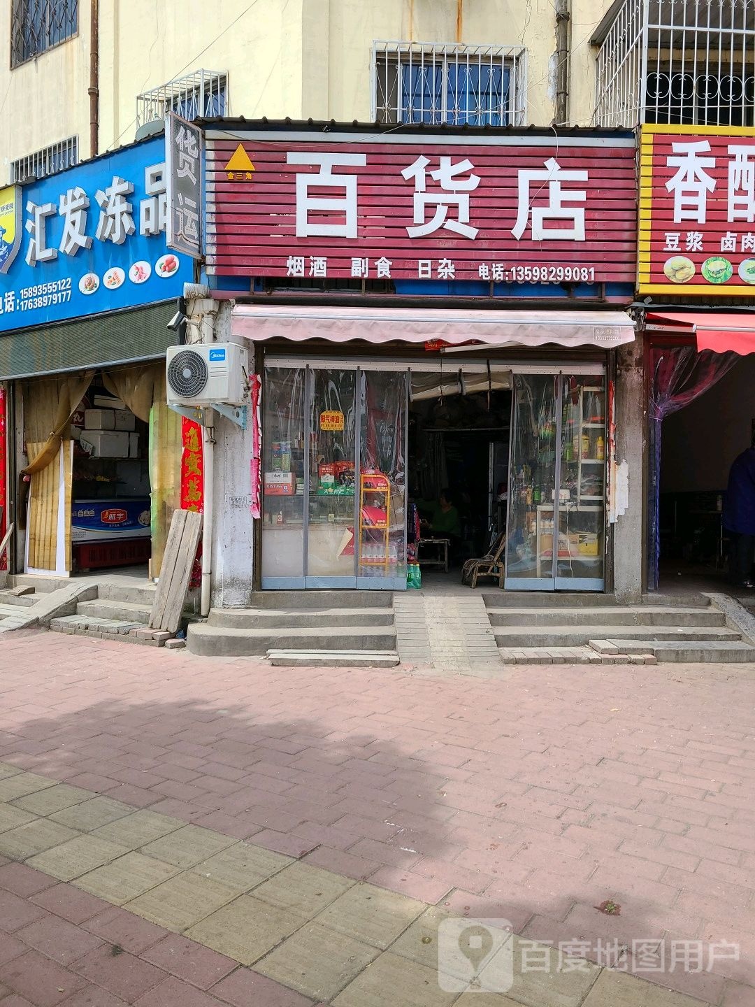 社旗县金三角百货店