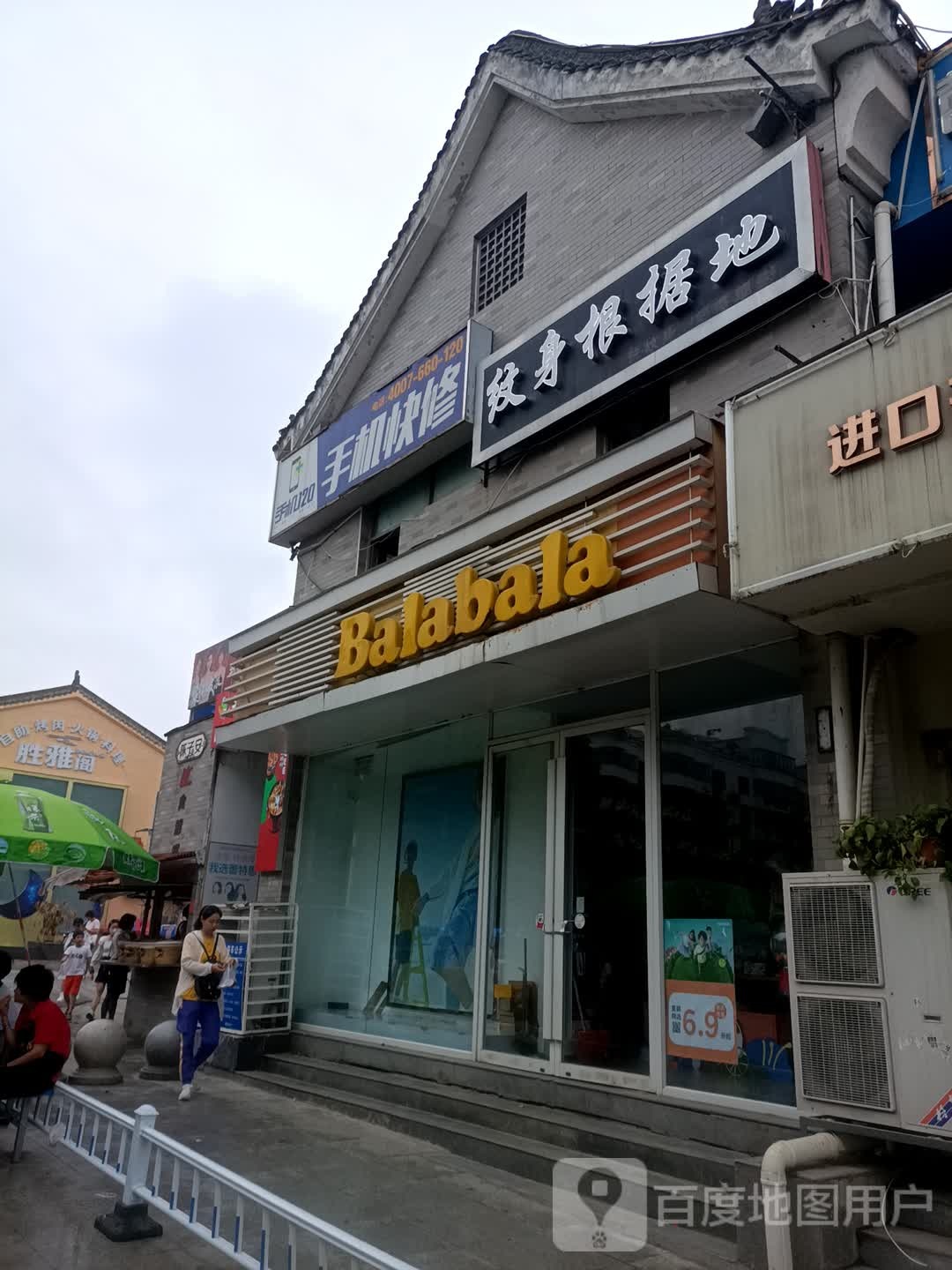 巴拉巴拉(民主街店)