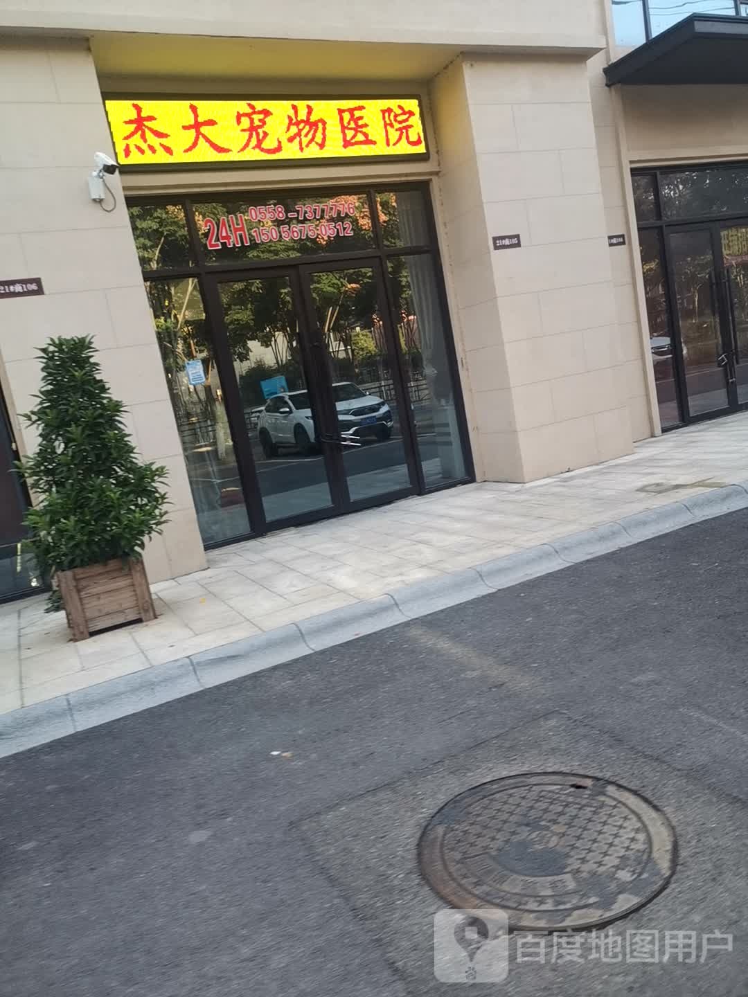 杰大宠物诊所(谷水南路店)