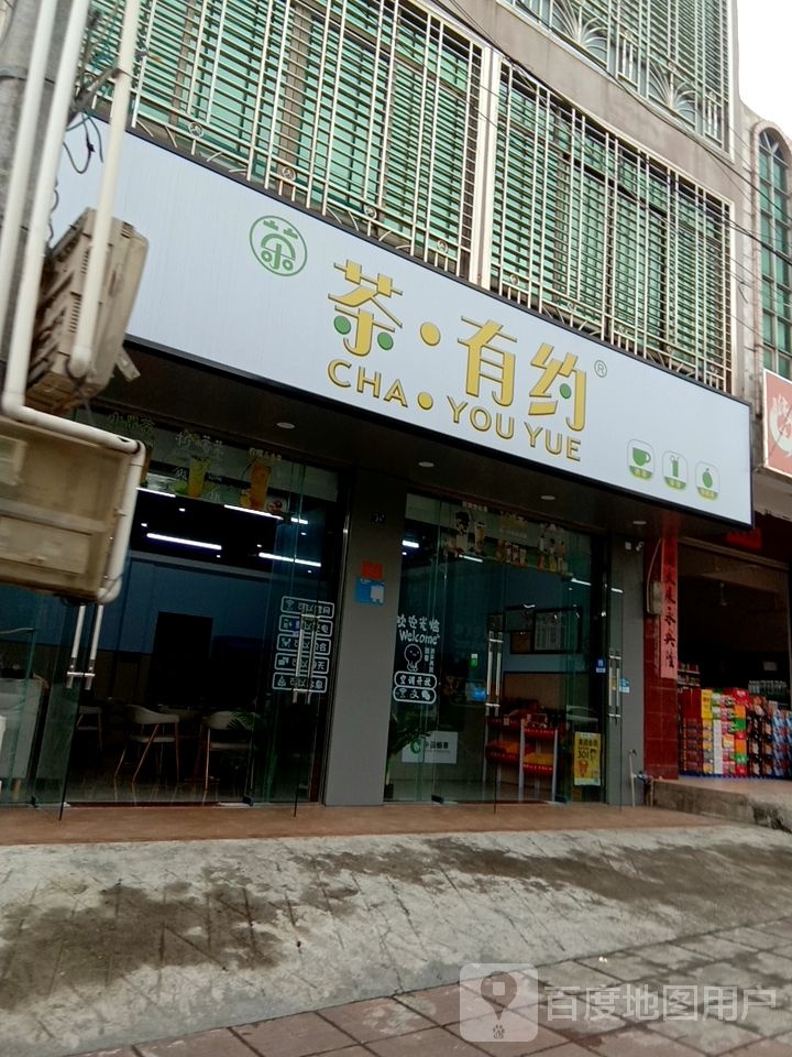 茶有约奶茶店