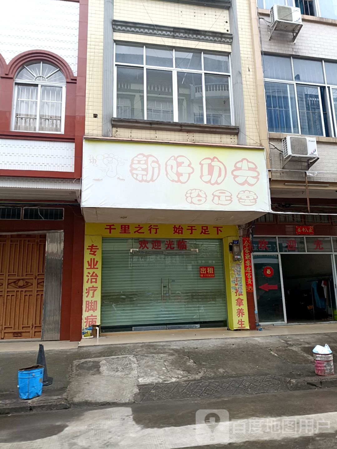 新好功夫浴足堂