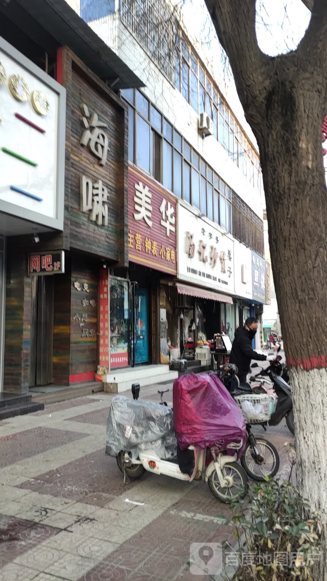 美化(休闲步行街店)