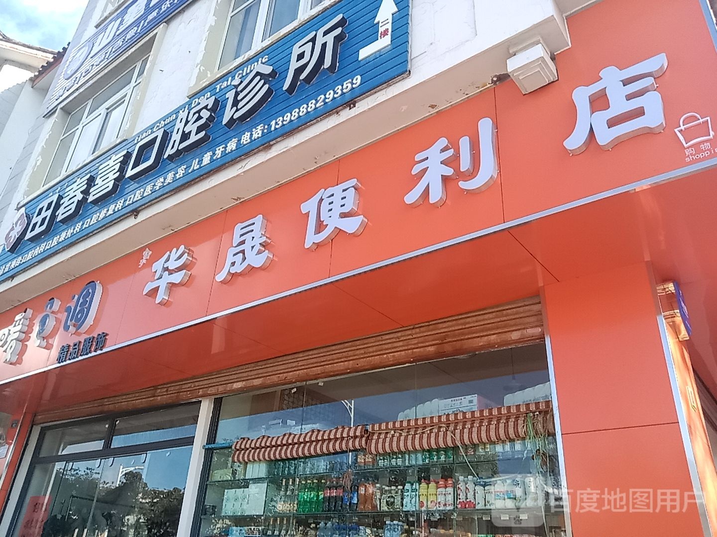 华晟时便利店