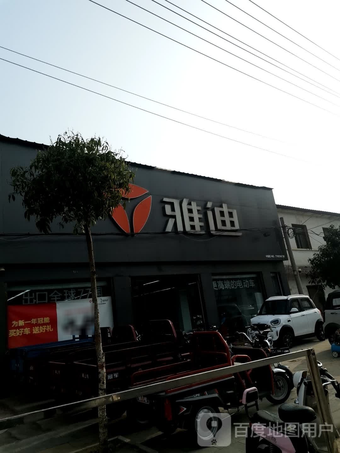 唐河县昝岗乡雅迪电动车(平安路店)