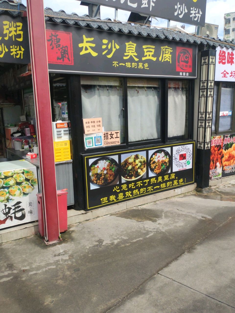 聋记长沙臭豆腐(榕园店)