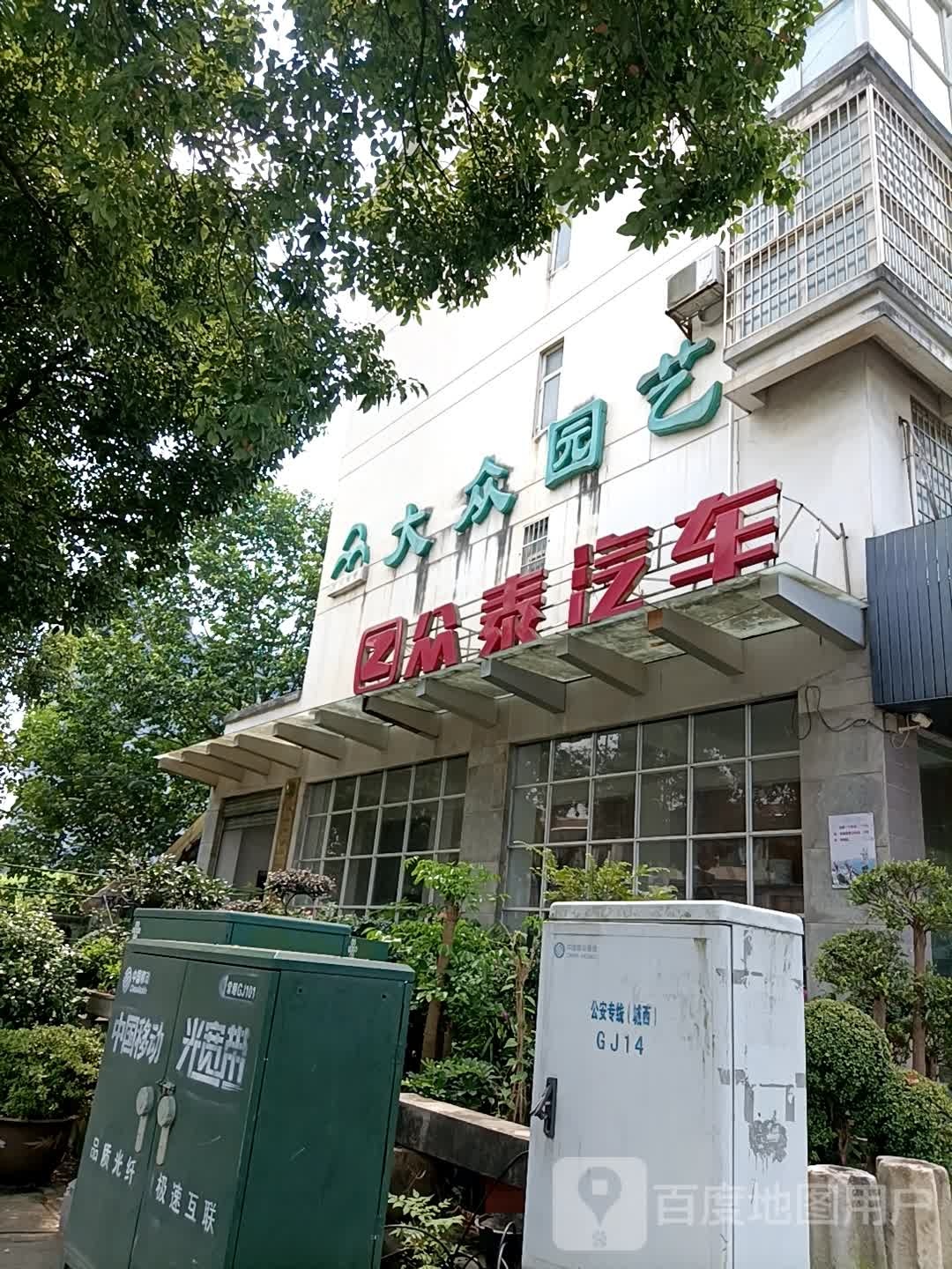 大众园艺