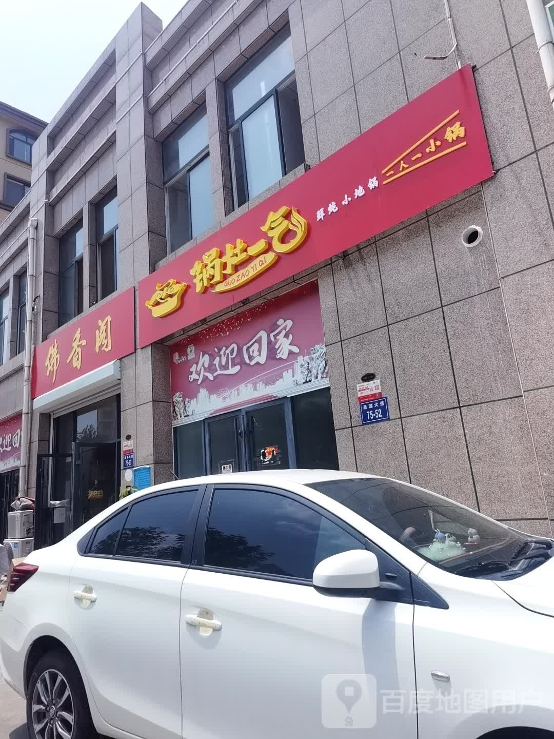 鲜蒺诀炖小地锅锅灶一气脑