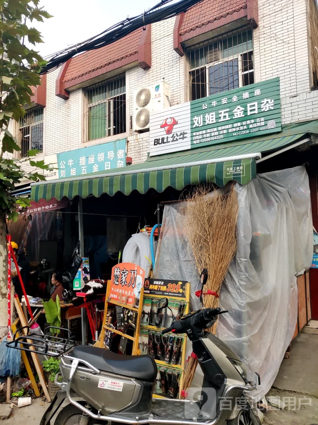 刘姐五金日杂