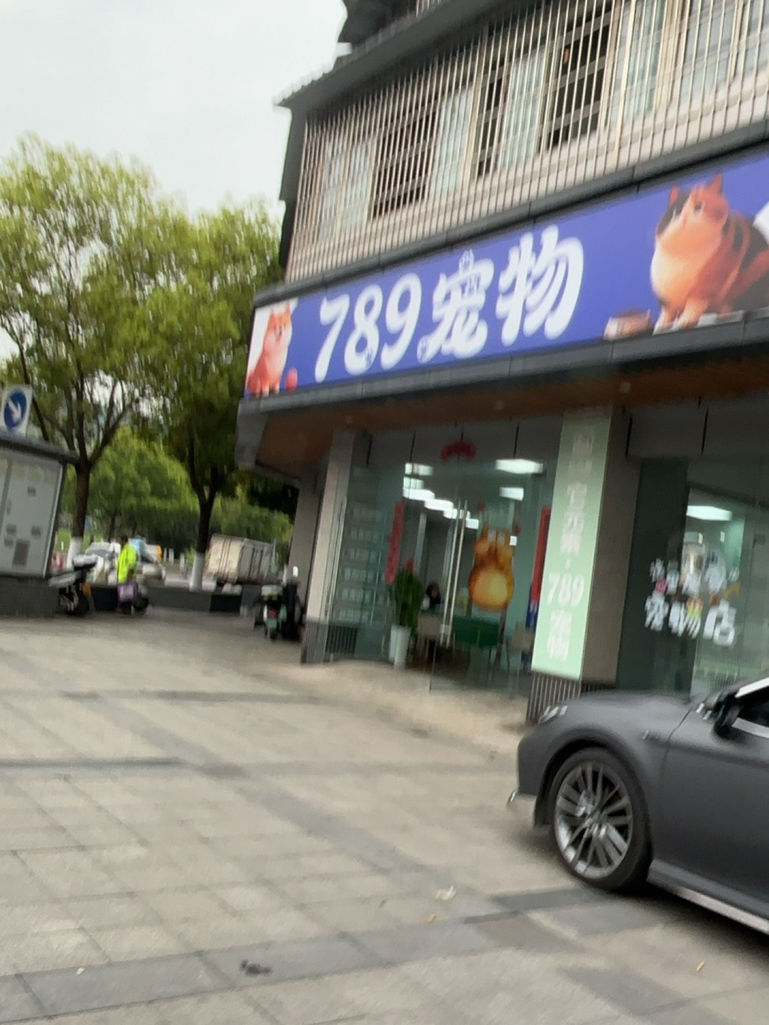 789宠物