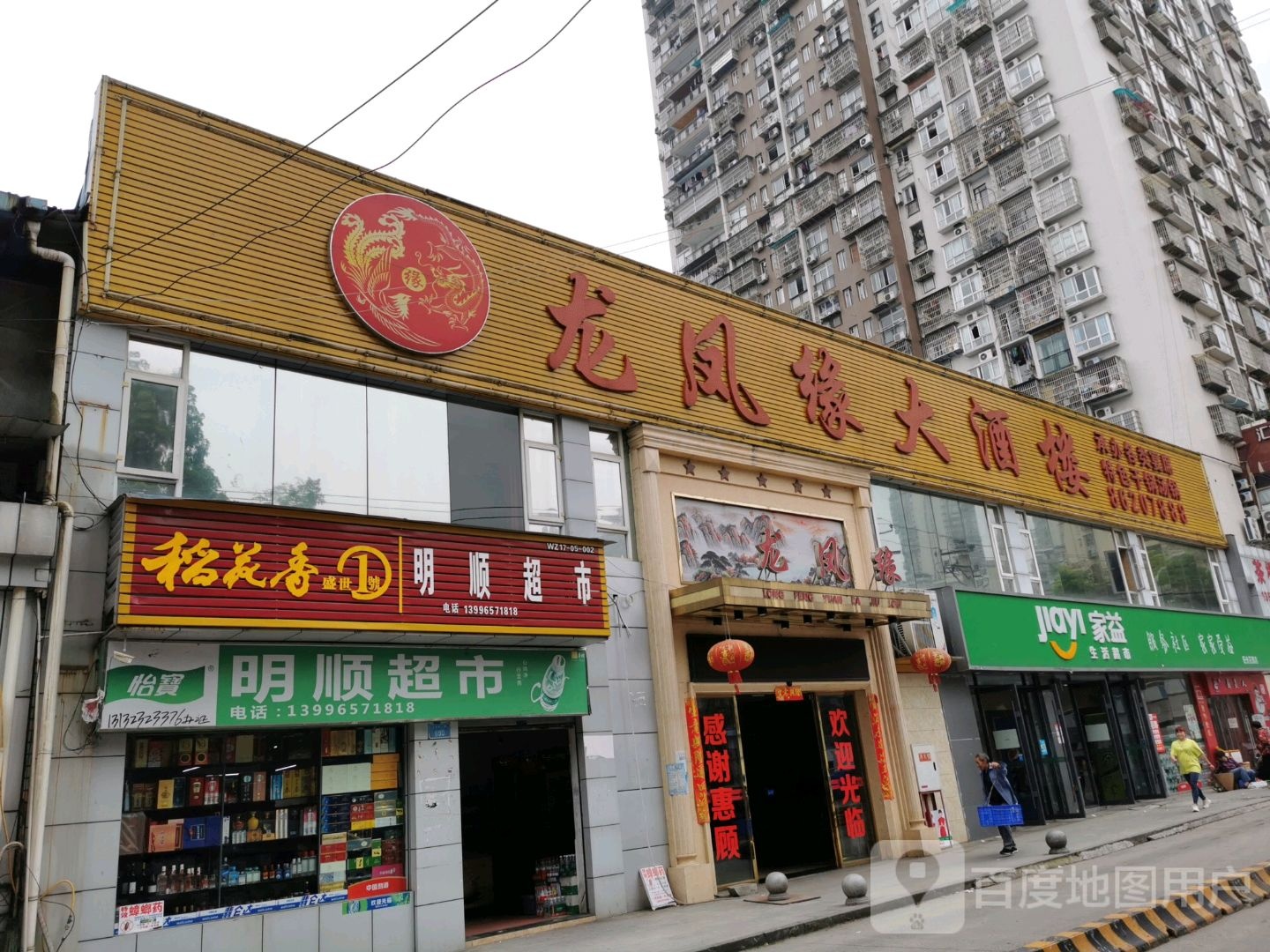 家益生鲜超市(阳光花园店)