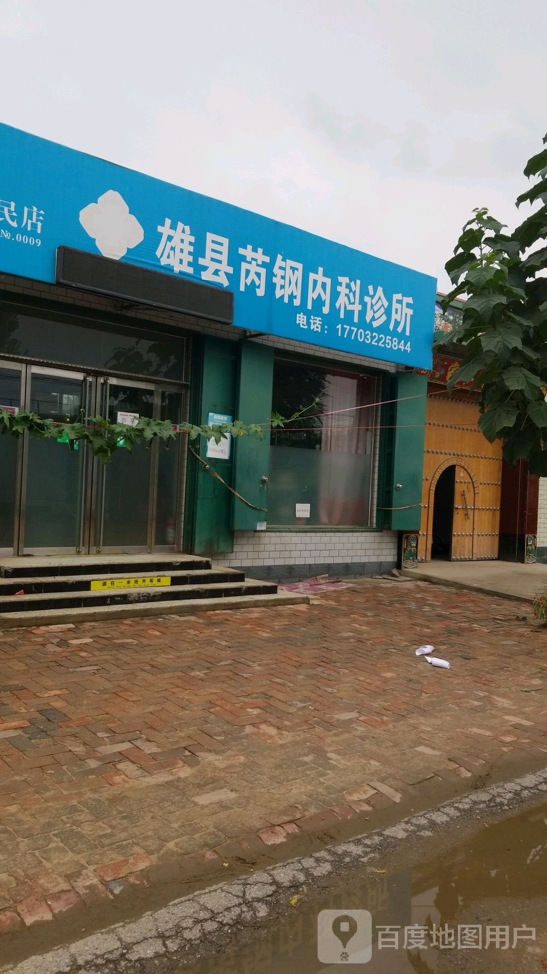 雄县芮钢内科诊所