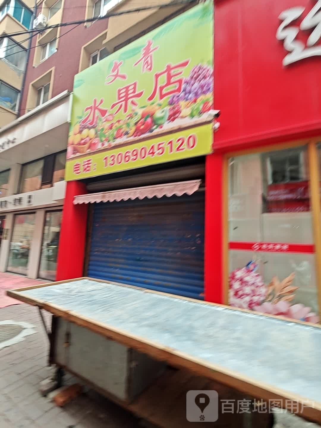文青水果店