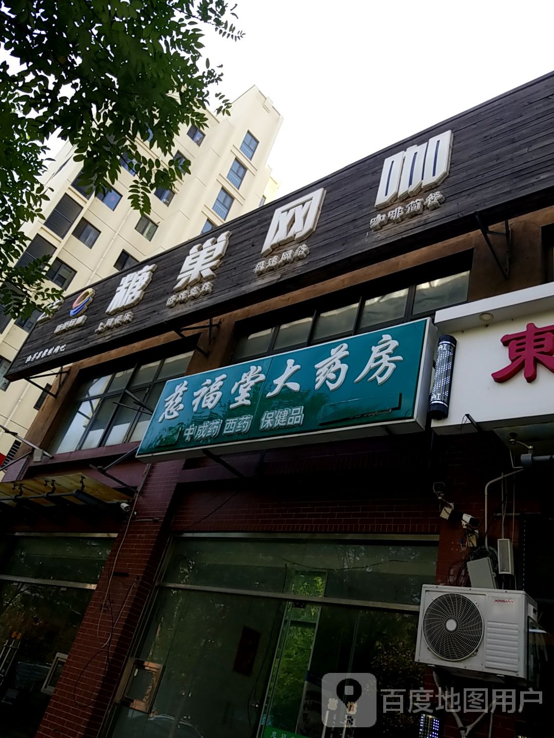 糖巢王卡(津尚店)