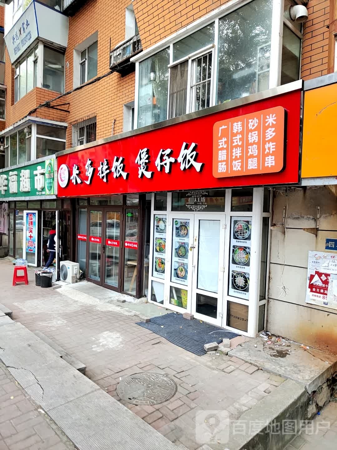 眺踝漾多米拌饭煲仔饭