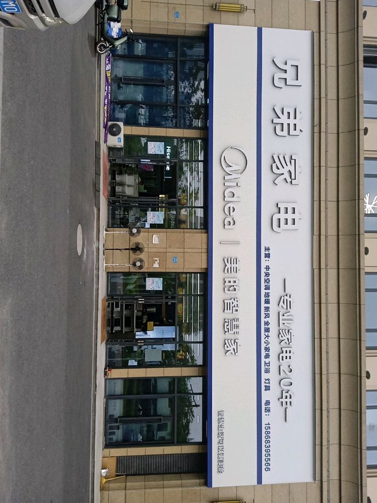 兄弟家电(东西大道店)