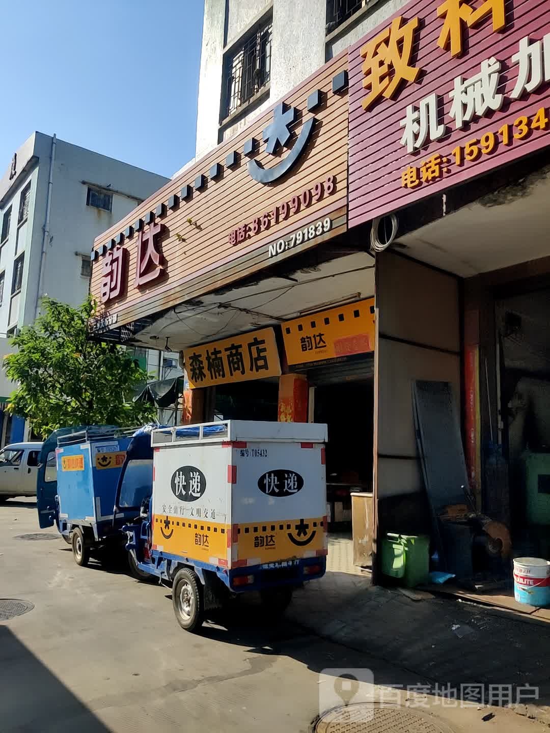 森楠商店