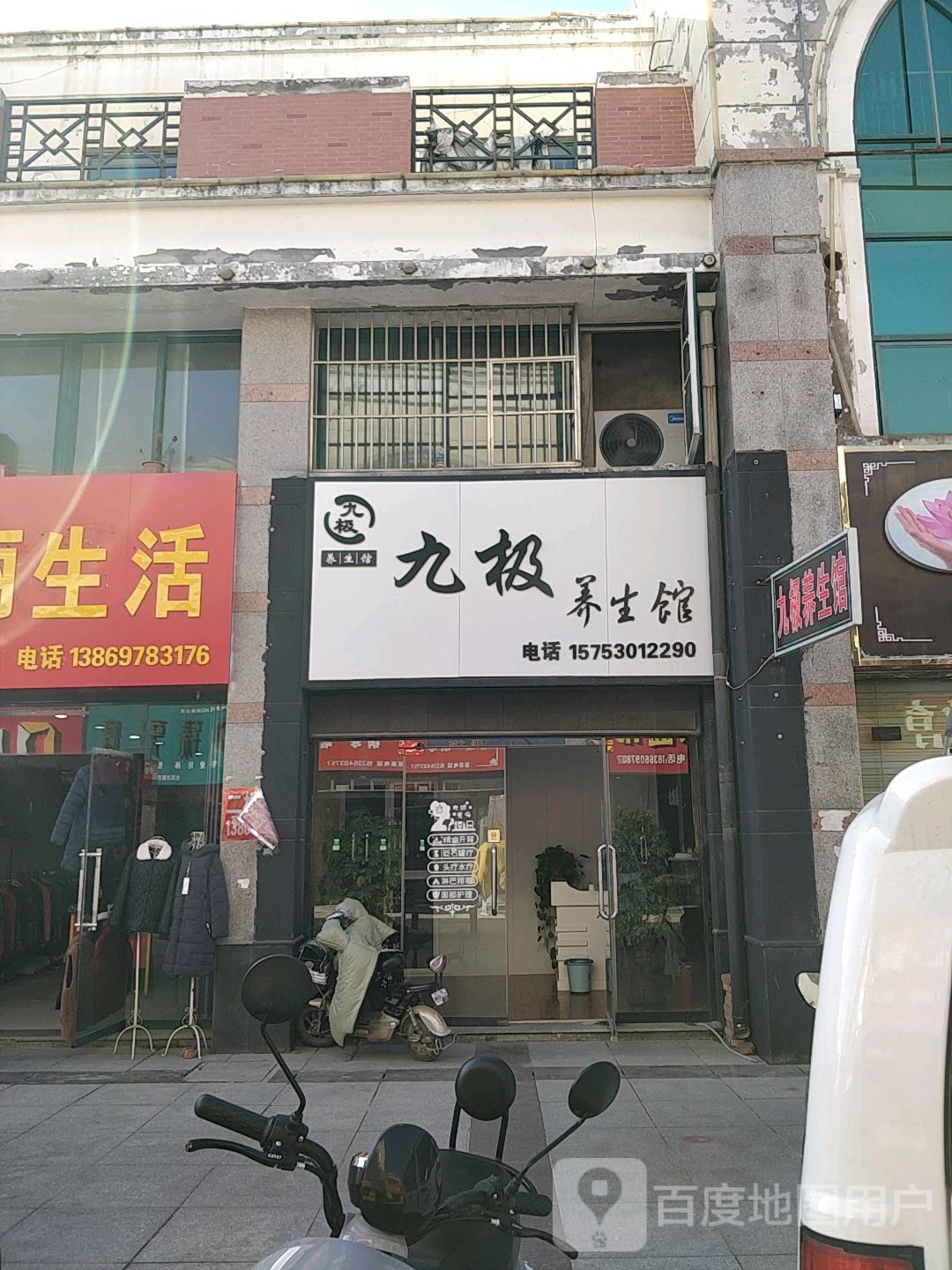 九极养生堂馆(青年路店)