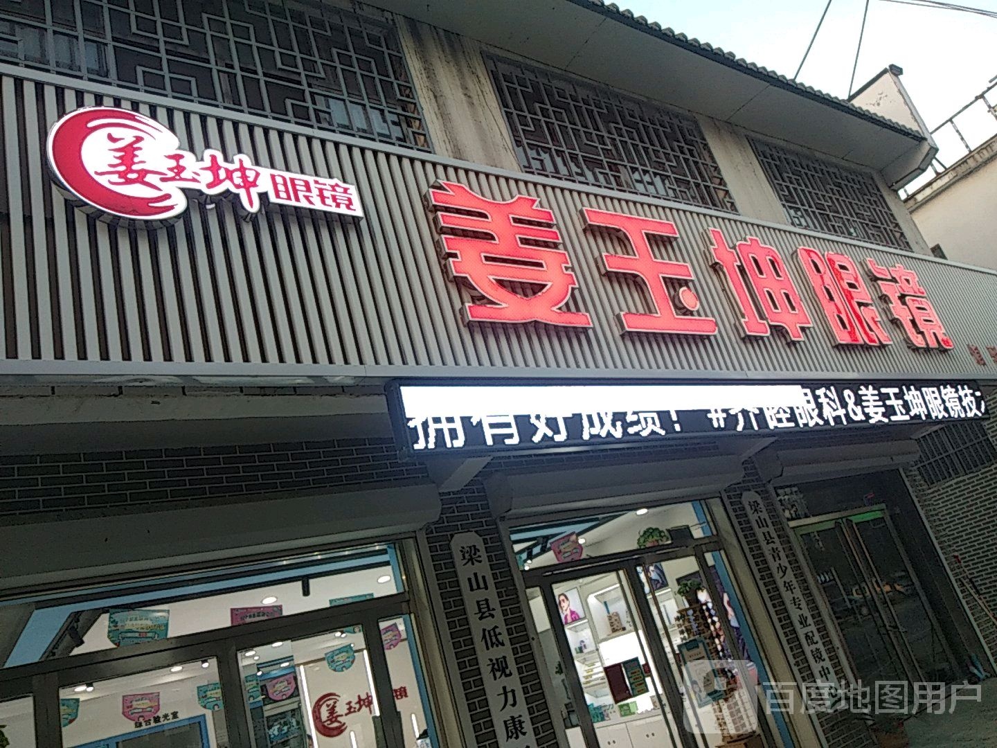 姜玉坤眼镜(韩张路店)