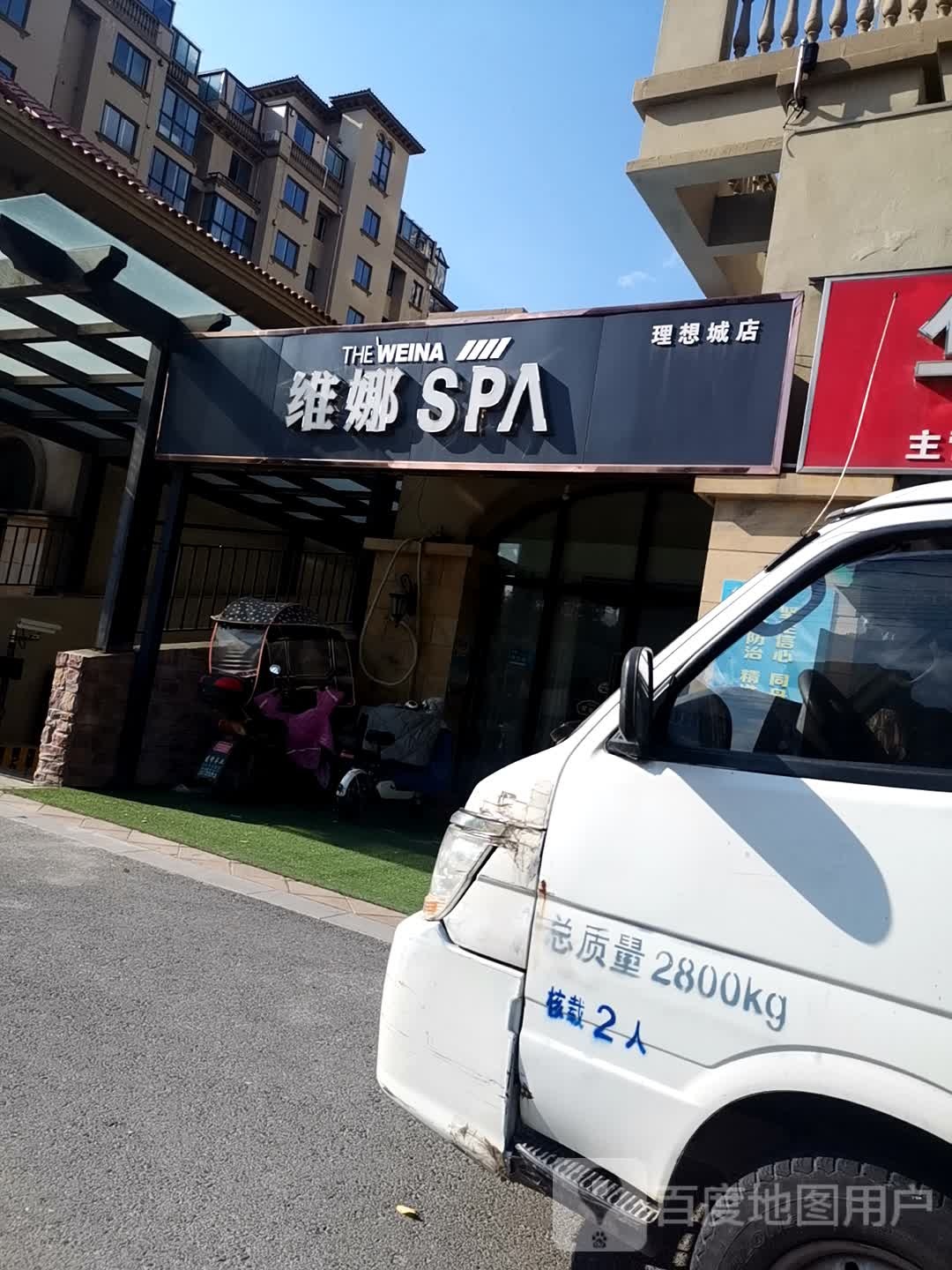 维娜SPA美容理想城店(理巷城店)