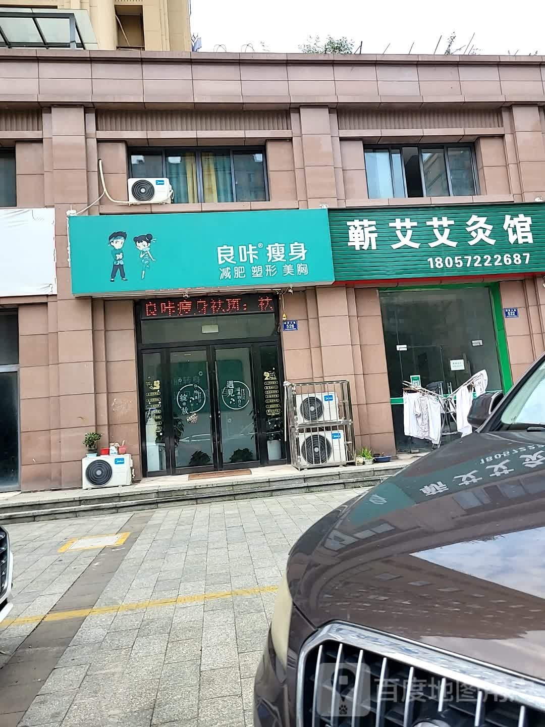 良咔瘦身(白溪大道店)