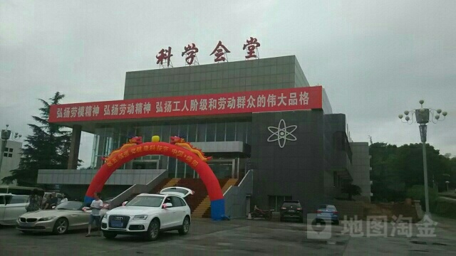科学会堂
