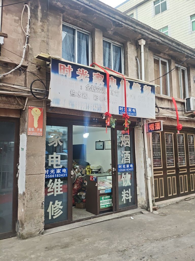 时光家电维修部