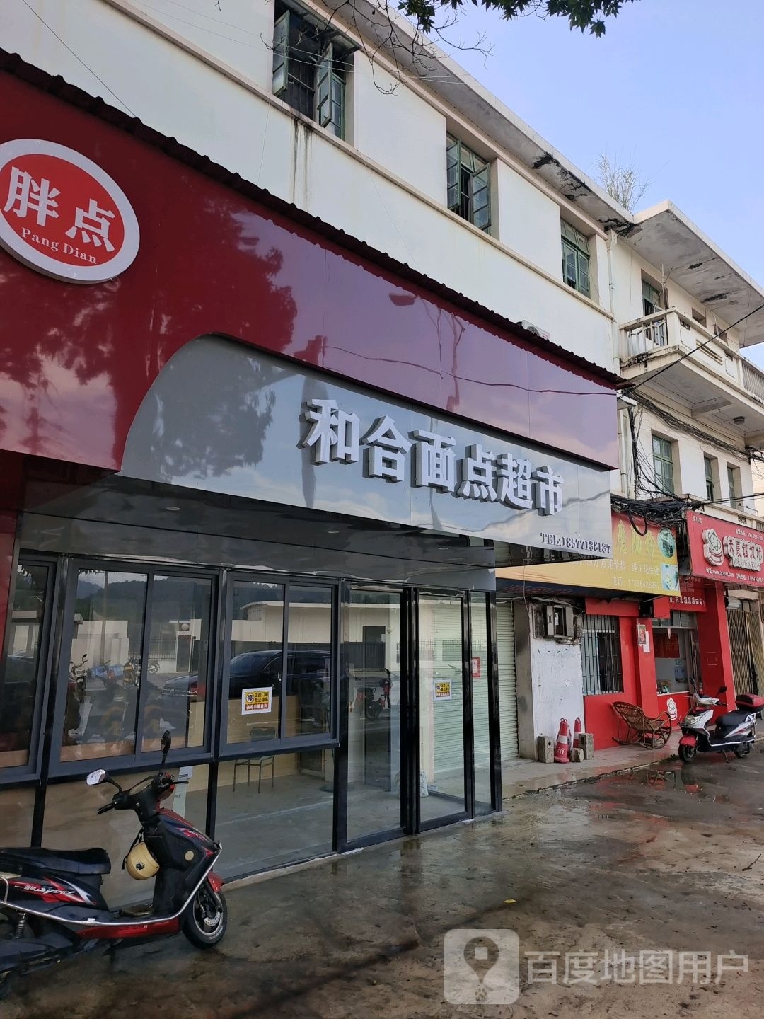 胖点和合面点超市