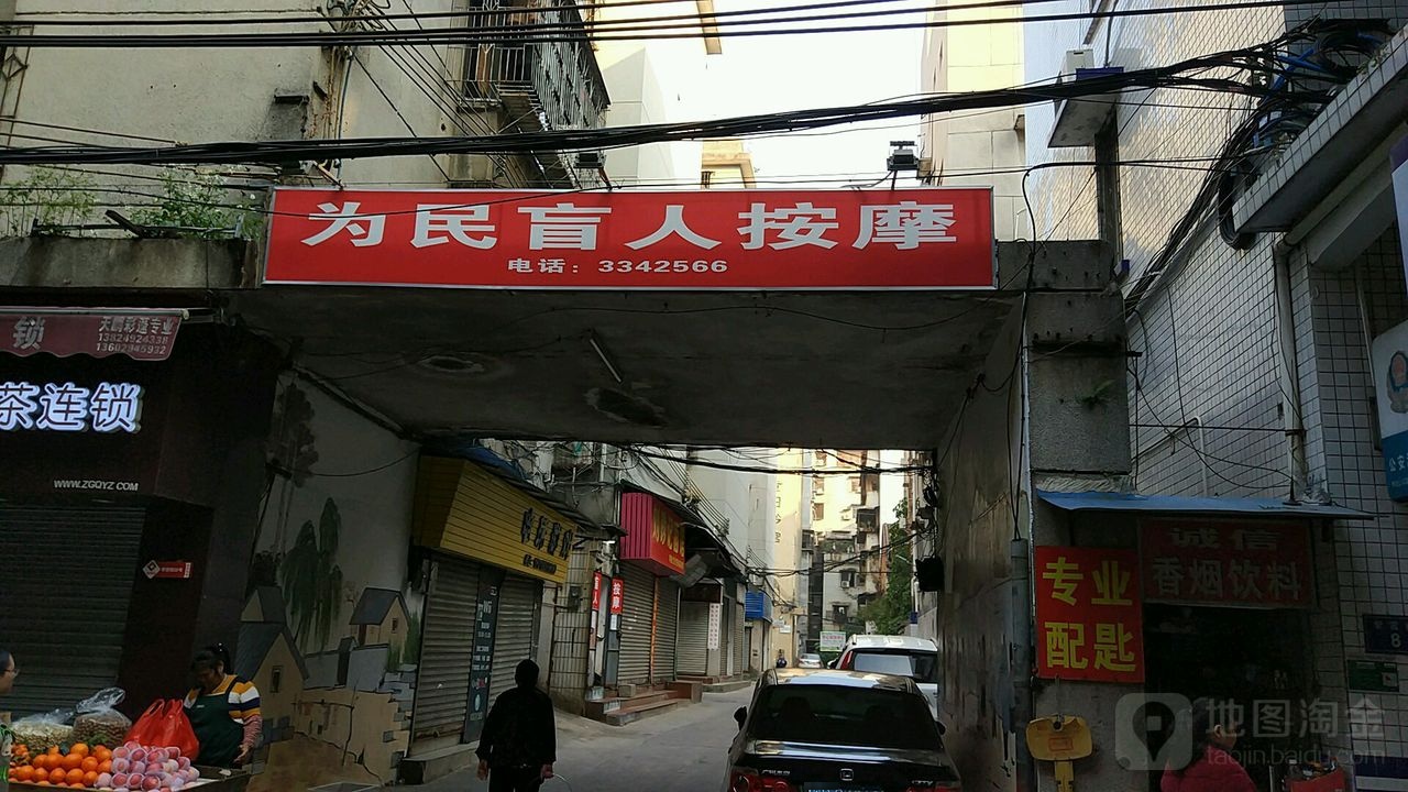 为民盲人按摩店