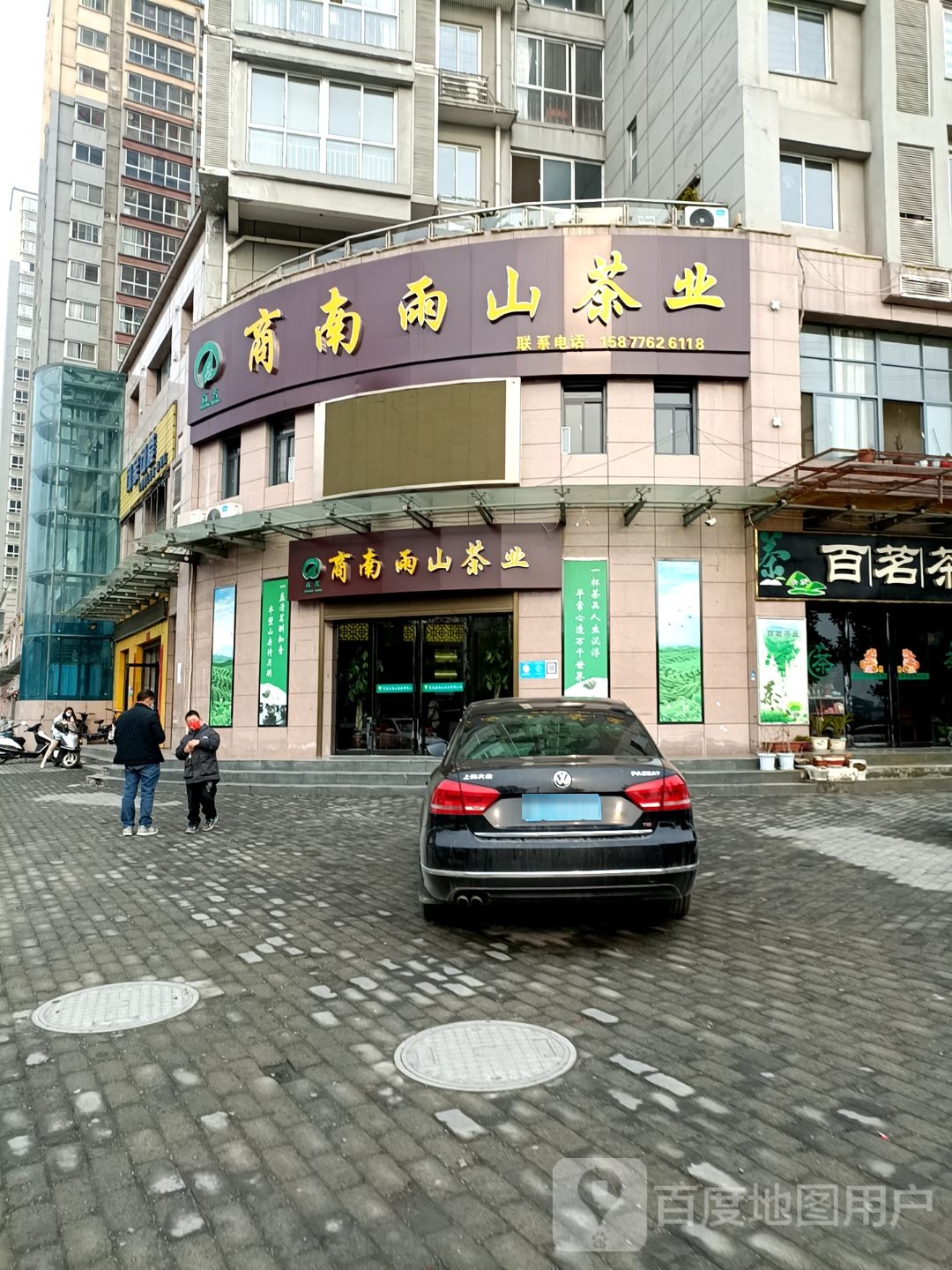 商南雨山茶业(雅都店)