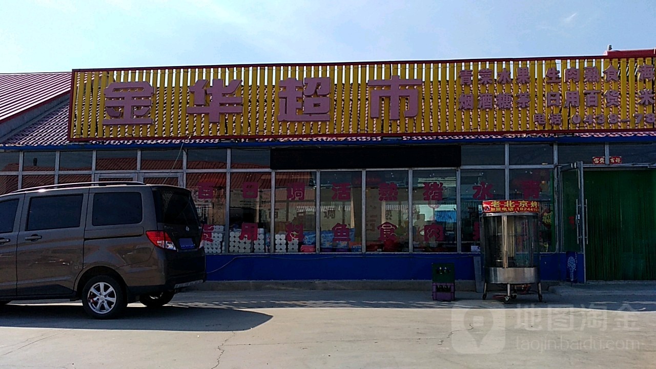 金华超市(周军青菜水果食杂店)