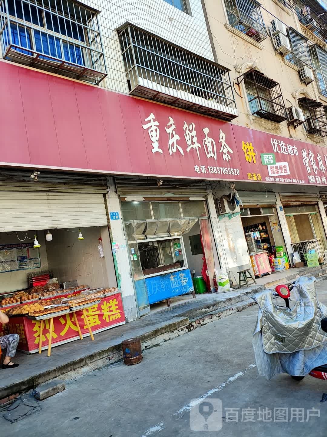 永城市重庆鲜面条(文光路店)