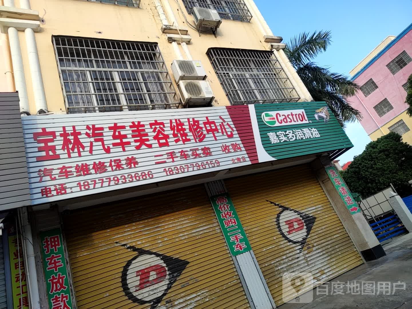 宝林名车维修(北海店)