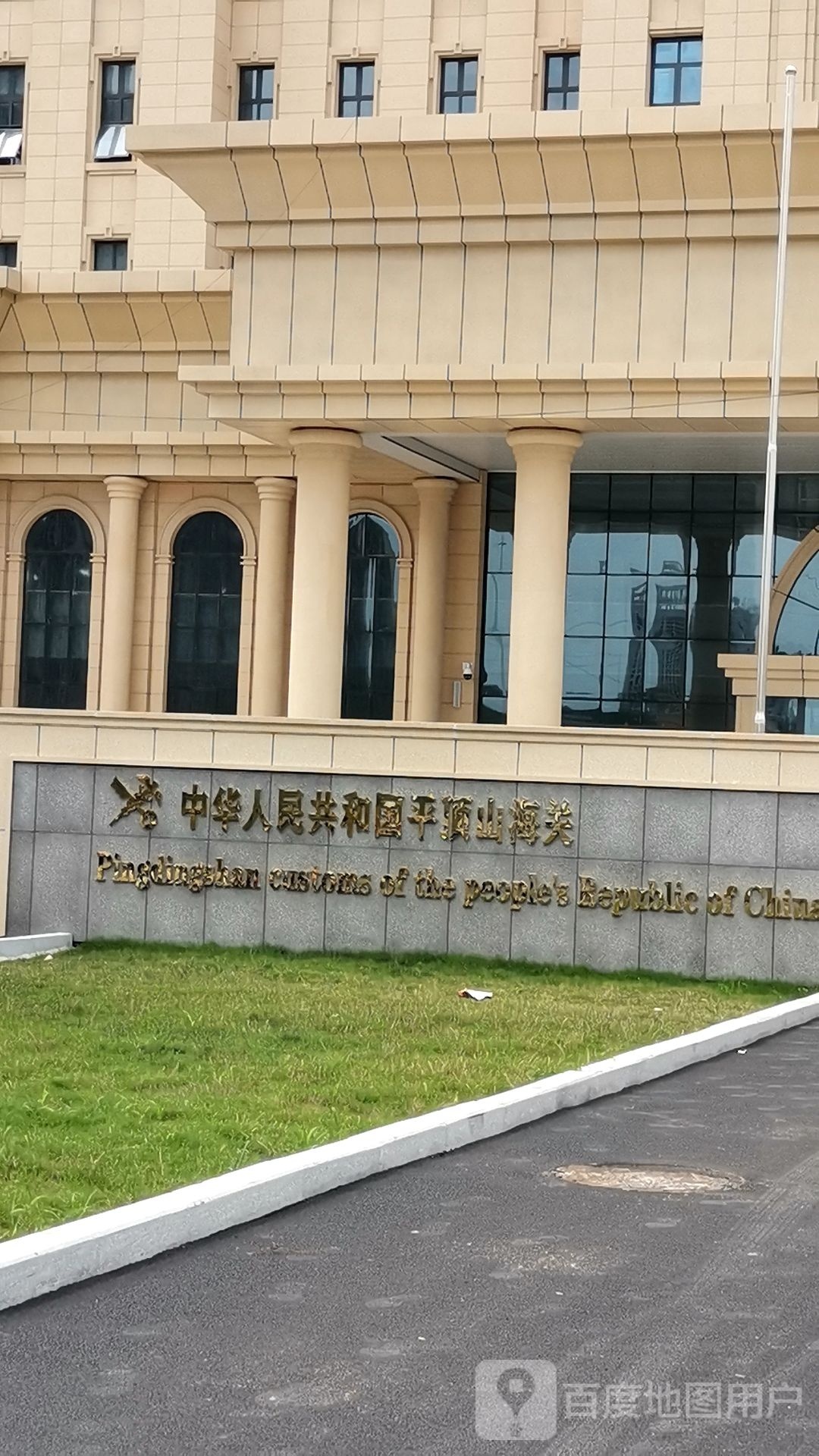 中华人民共和国平顶山海关