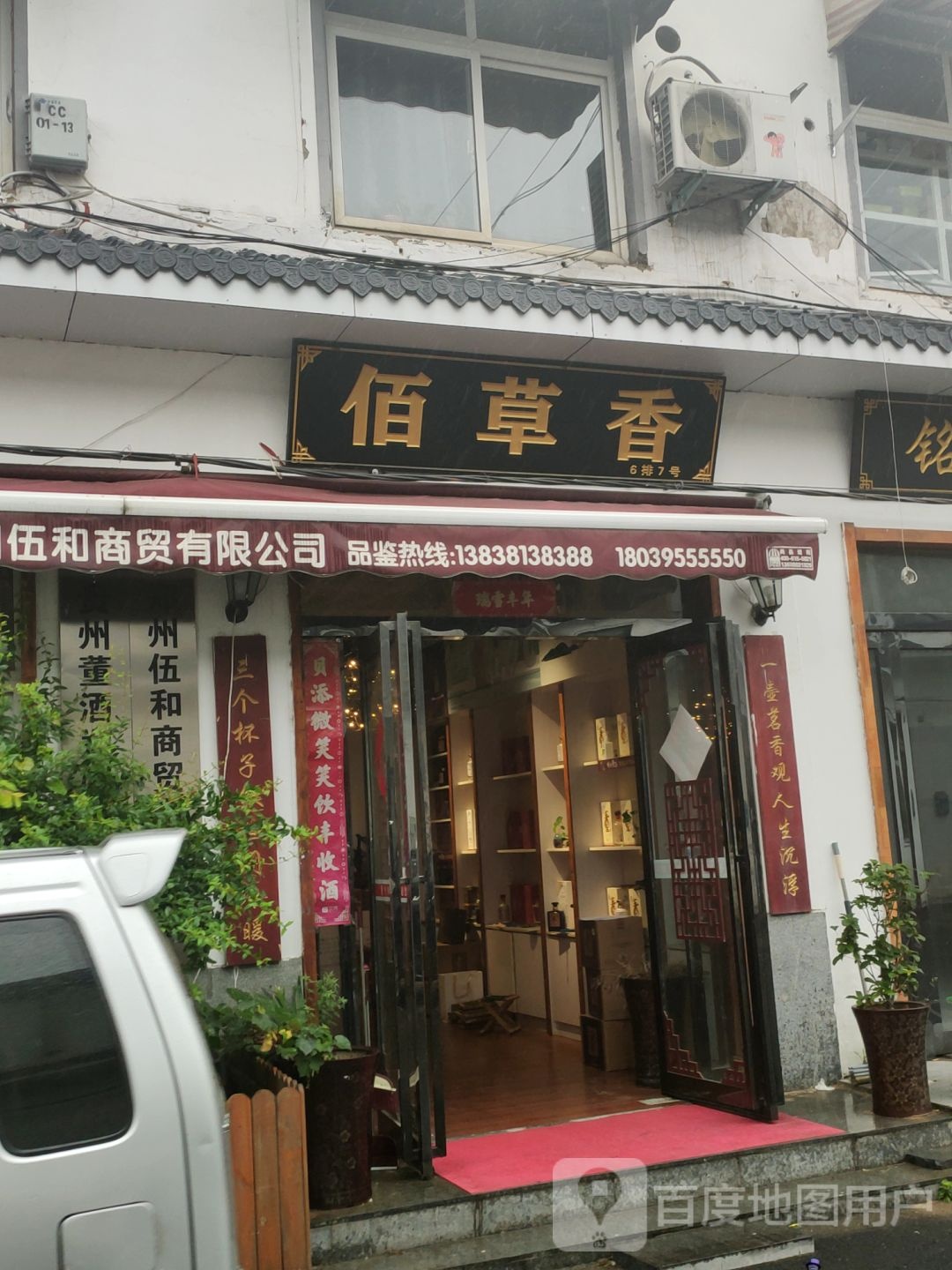 佰草香(豫茶园店)