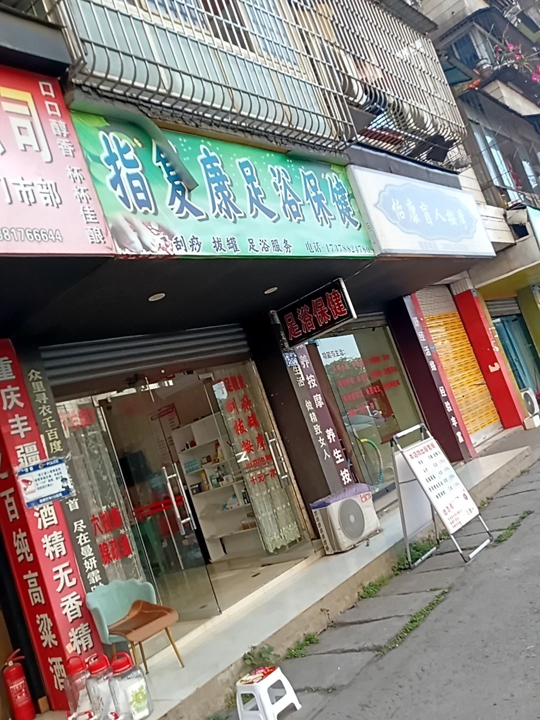怡康盲人按摩