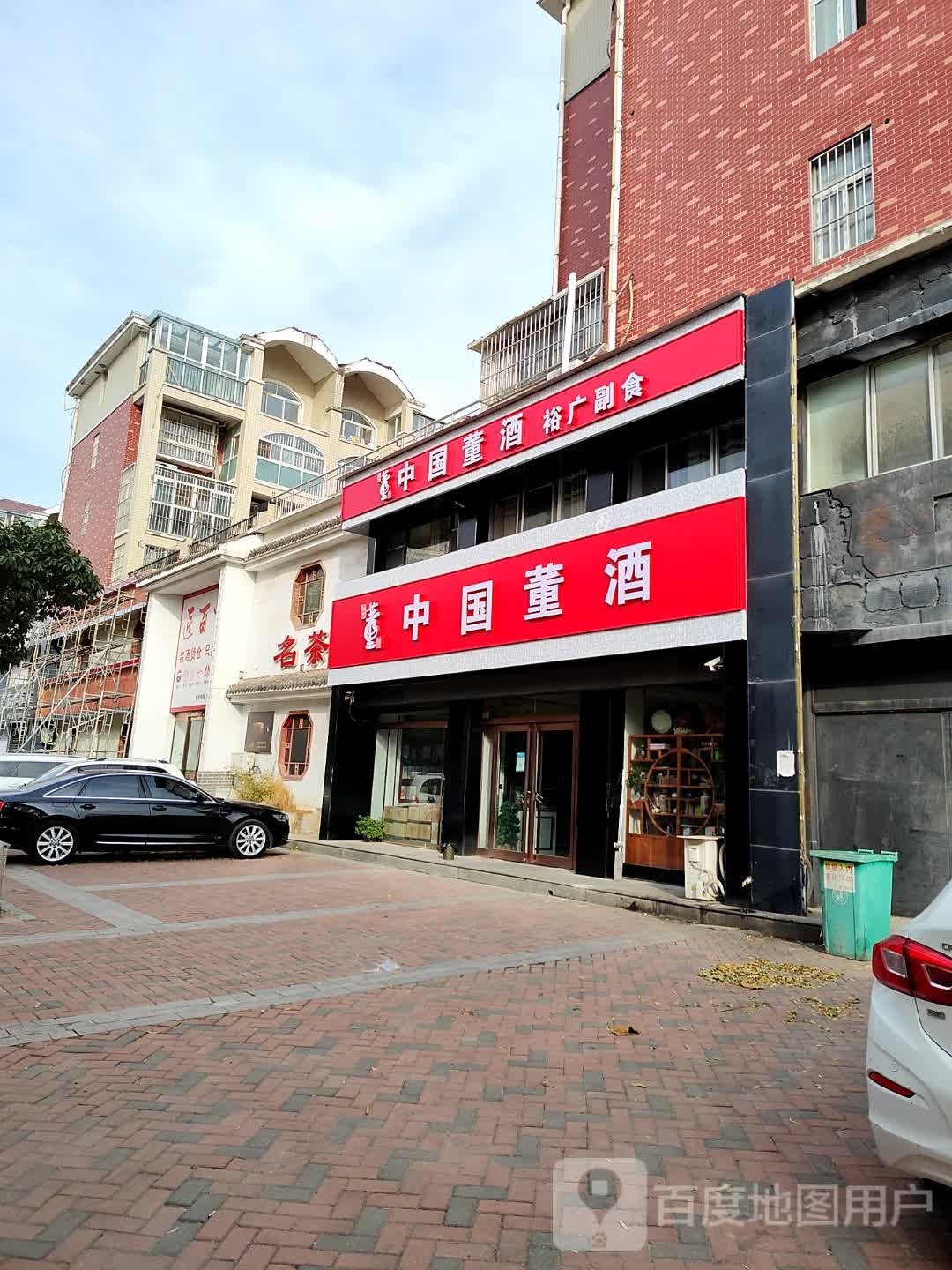 中国董酒(建材路店)