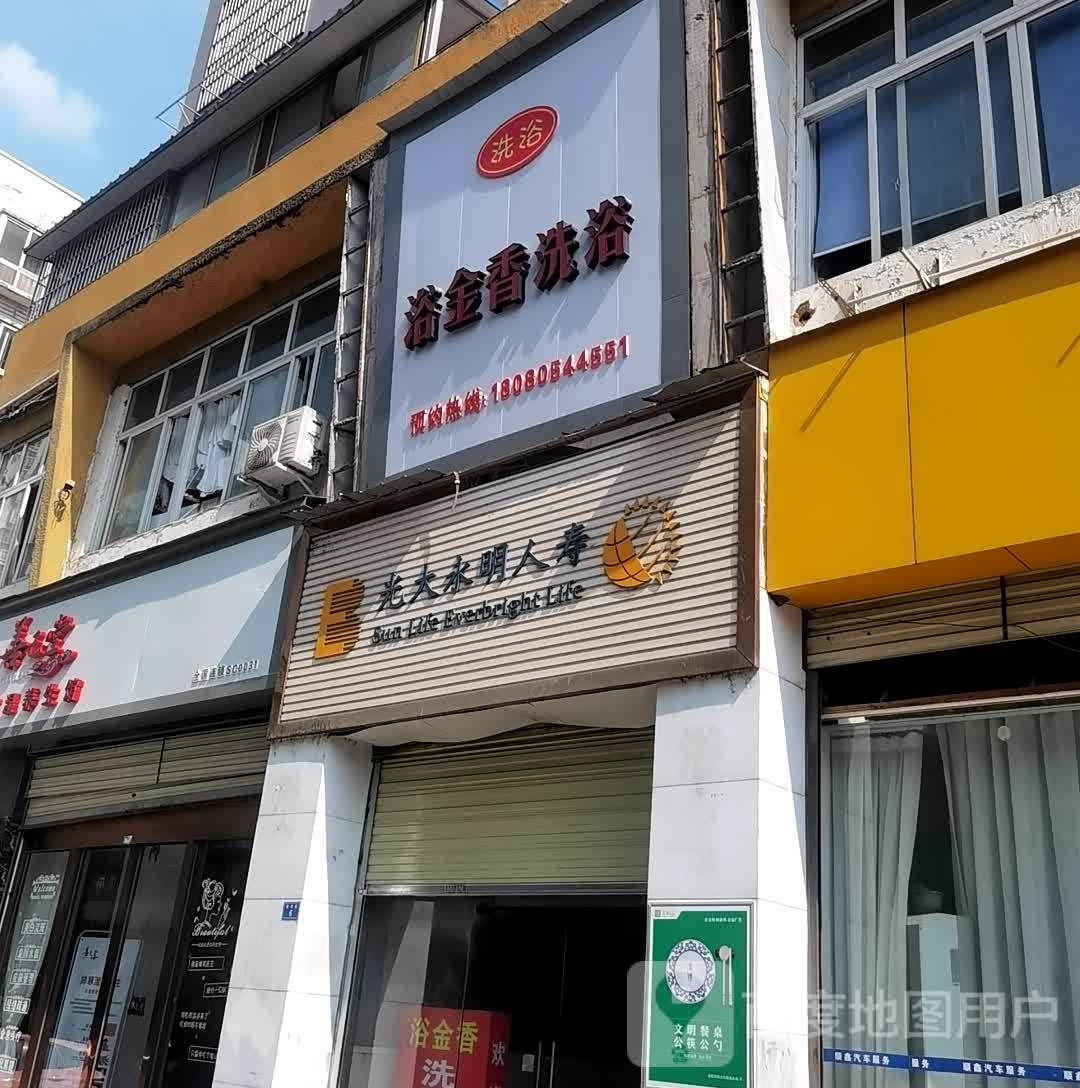 浴金想洗浴