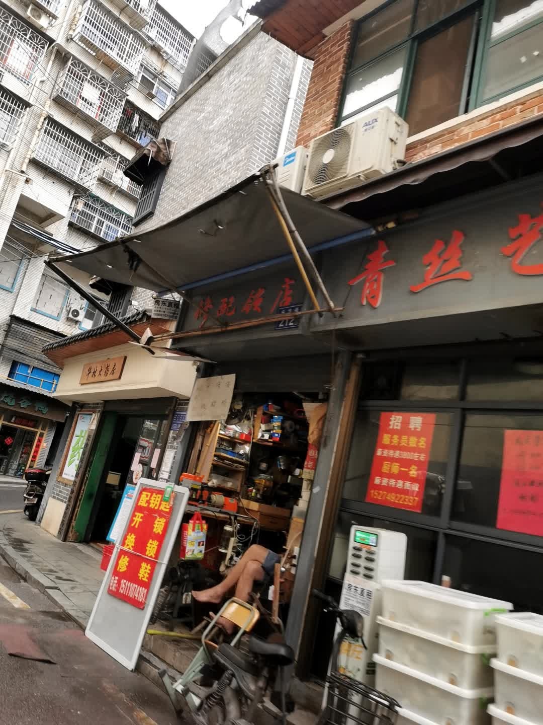 修配锁店