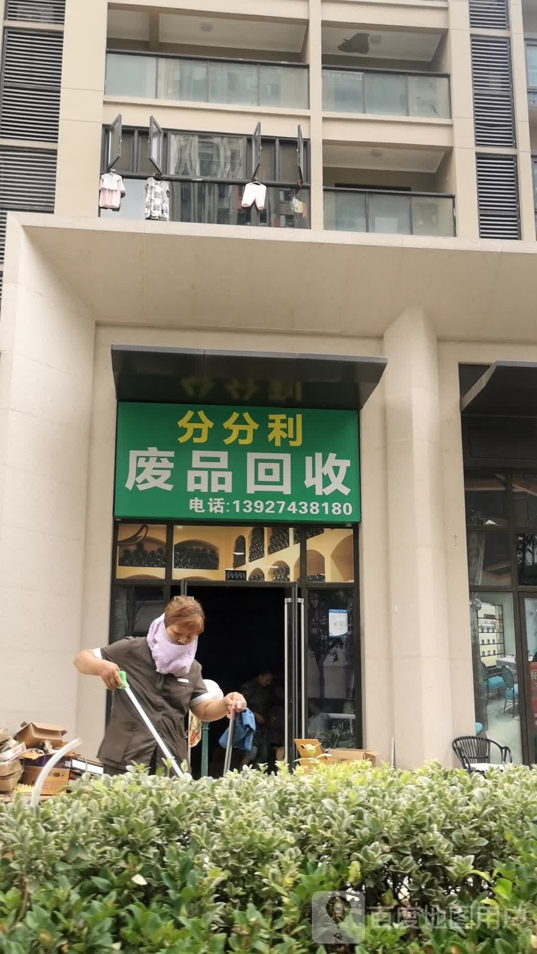 分分利废铁回收