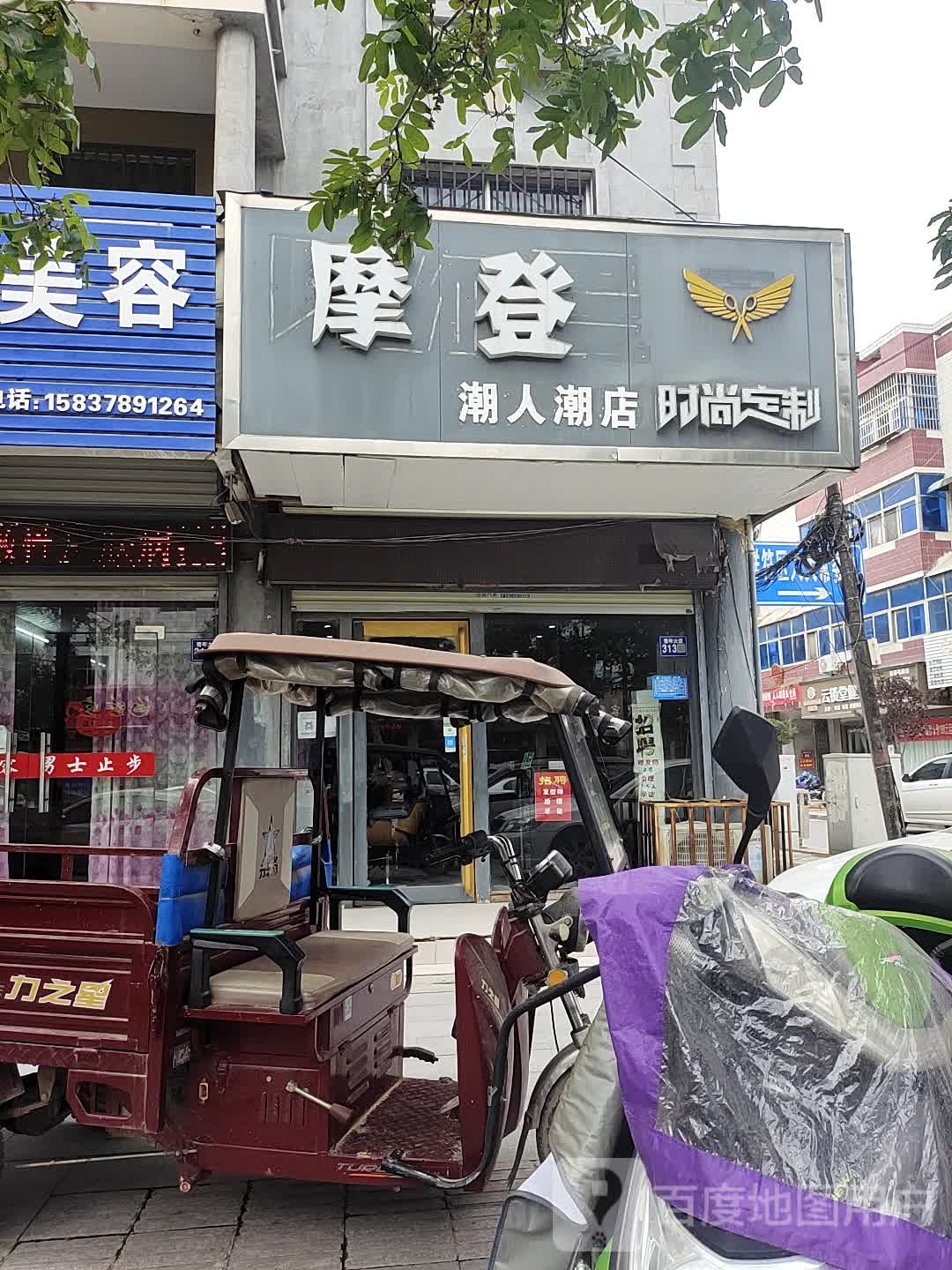 摩登潮人潮店(财源西街店)