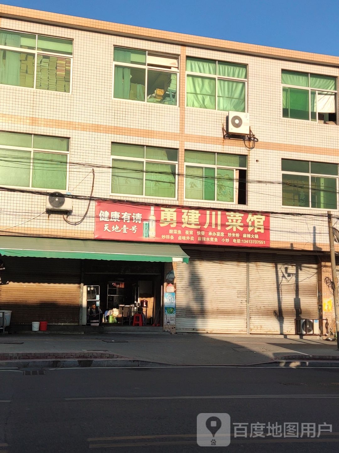 勇建川菜馆