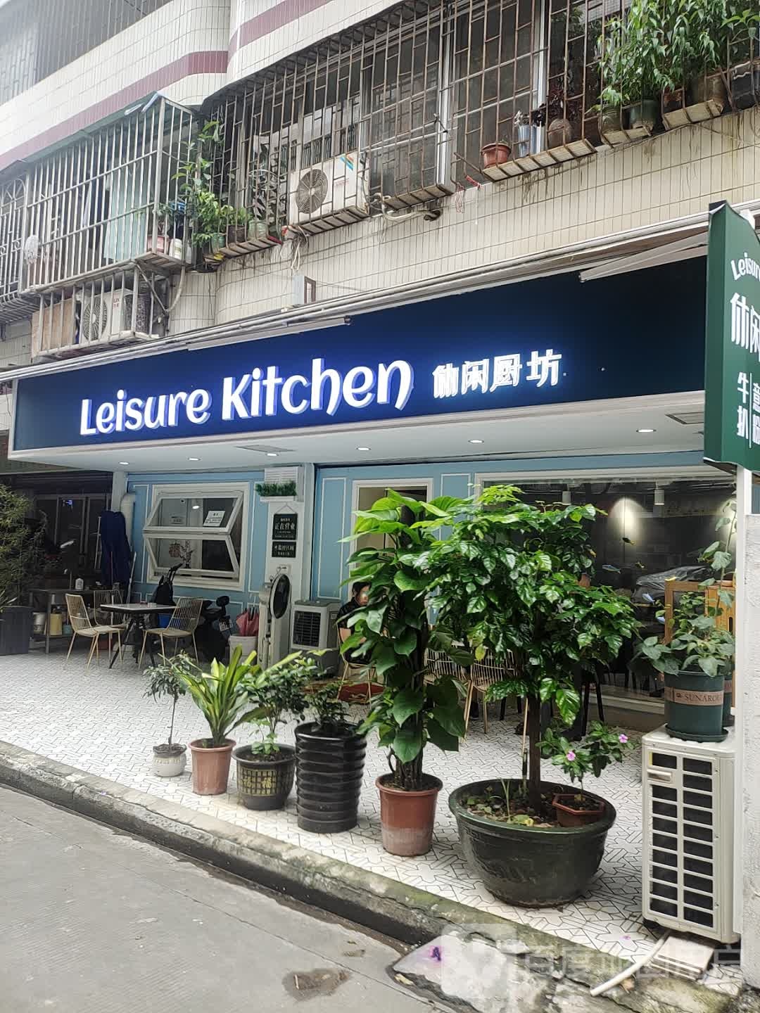 Leisure Kitchen休闲厨坊