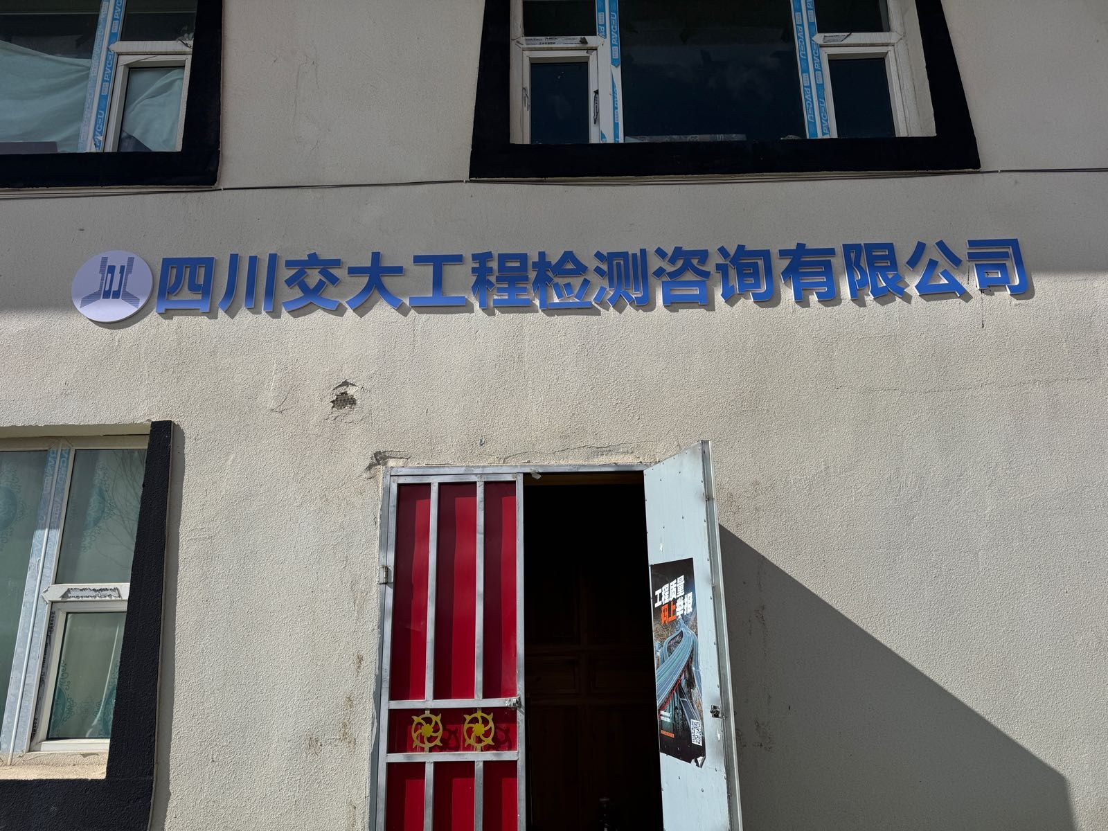 四川交大工程检测咨询有限公司S14川主寺至红原高速公路项目施工检测技术服务JC1标段项目部