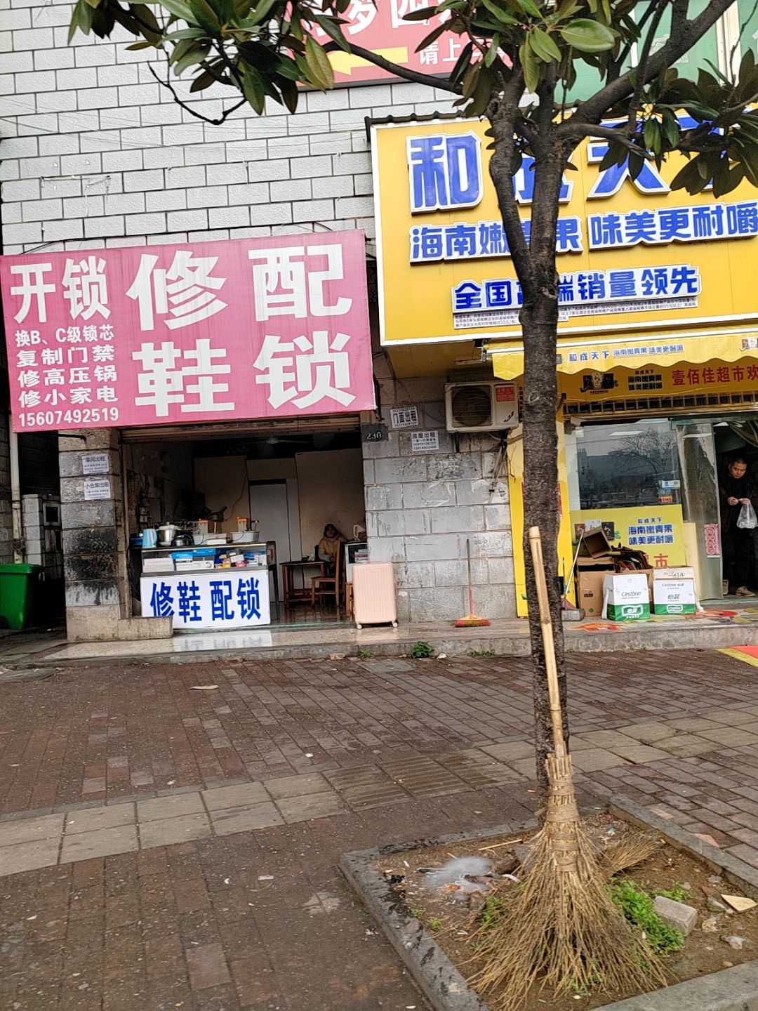 开锁修鞋配锁