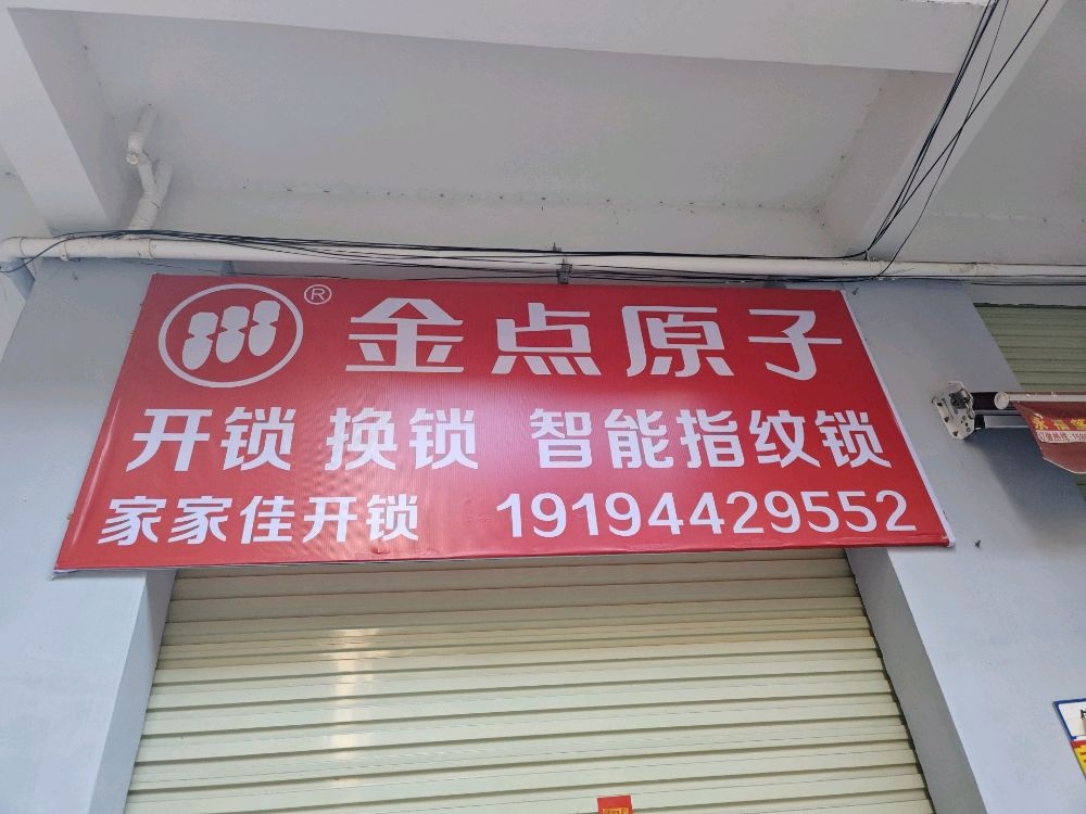 家家佳开锁