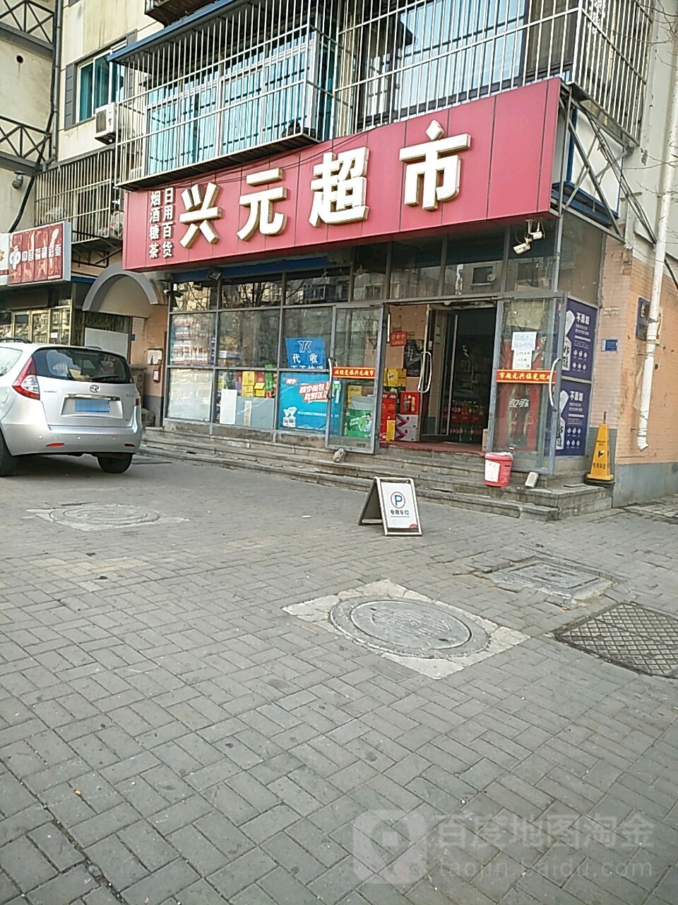 兴元超市(胜利路店)